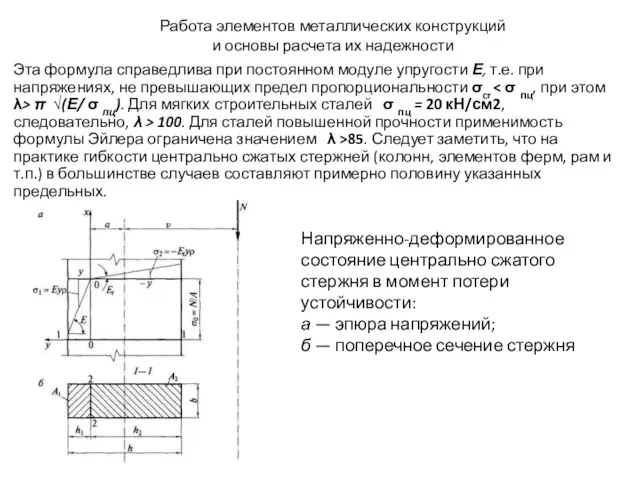 Работа элементов металлических конструкций и основы расчета их надежности Эта