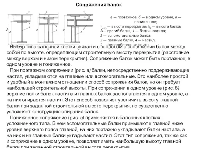 Сопряжения балок Выбор типа балочной клетки связан и с вопросом