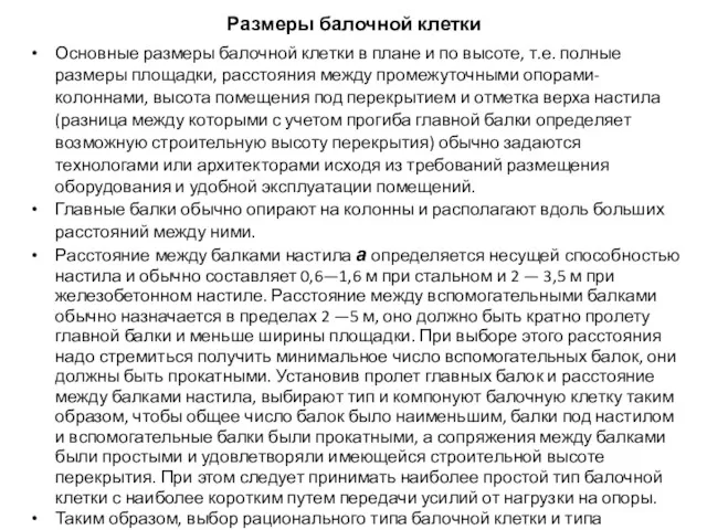 Размеры балочной клетки Основные размеры балочной клетки в плане и