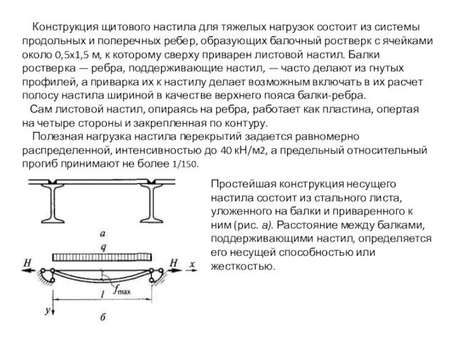 Конструкция щитового настила для тяжелых нагрузок состоит из системы продольных