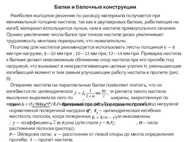 Балки и балочные конструкции Наиболее выгодное решение по расходу материала