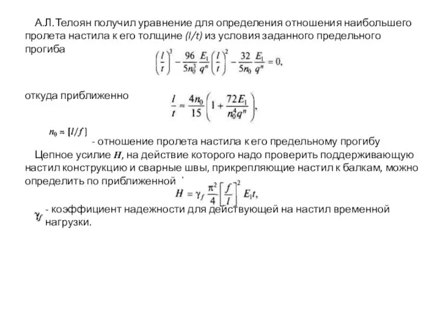 А.Л.Телоян получил уравнение для определения отношения наибольшего пролета настила к