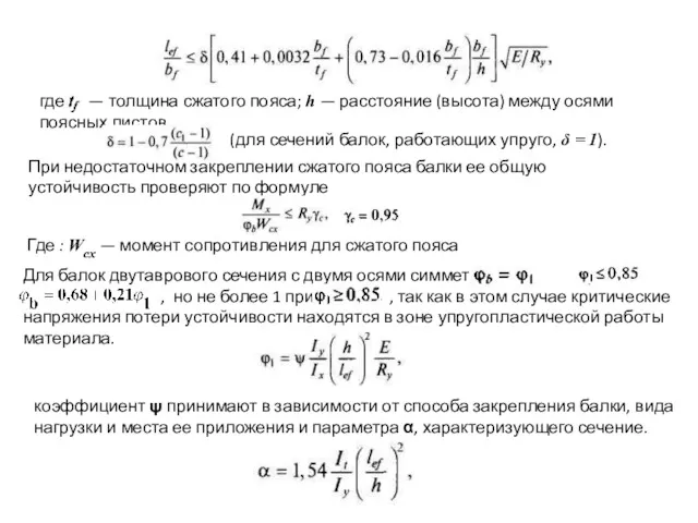 где — толщина сжатого пояса; h — расстояние (высота) между