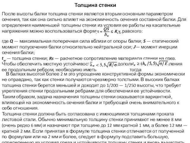 Толщина стенки После высоты балки толщина стенки является вторым основным