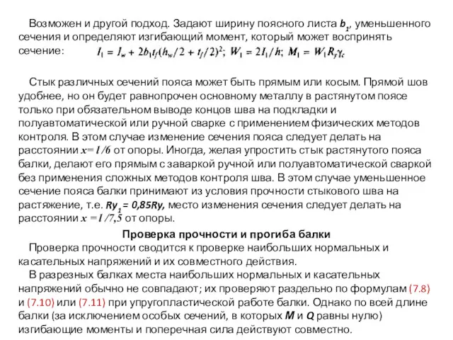 Возможен и другой подход. Задают ширину поясного листа b1, уменьшенного