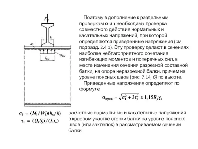 Поэтому в дополнение к раздельным проверкам σ и τ необходима