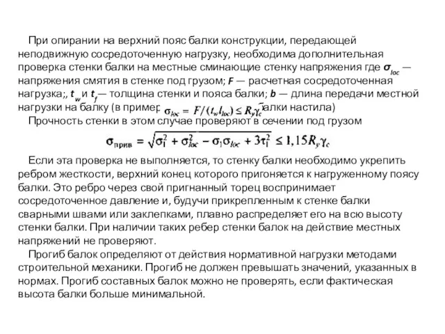 При опирании на верхний пояс балки конструкции, передающей неподвижную сосредоточенную