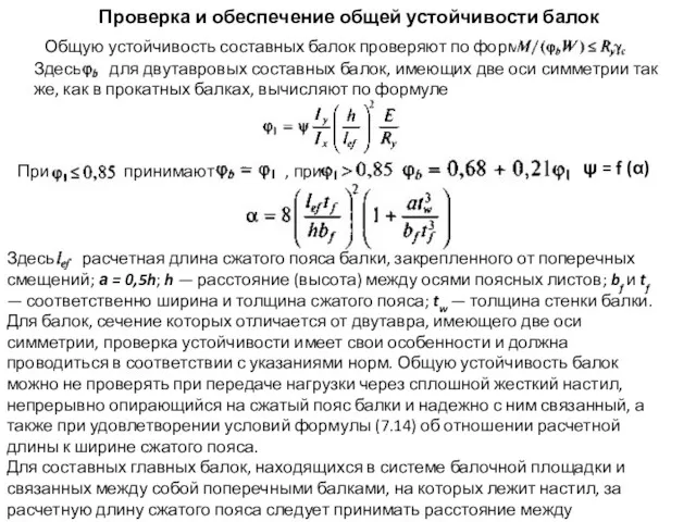 Проверка и обеспечение общей устойчивости балок Общую устойчивость составных балок