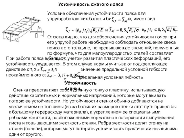 Устойчивость сжатого пояса Условие обеспечения устойчивости пояса для упругоработающих балок