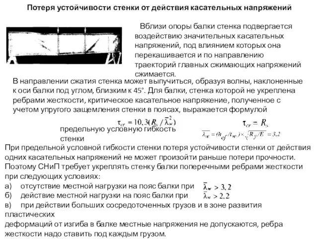 Потеря устойчивости стенки от действия касательных напряжений Вблизи опоры балки