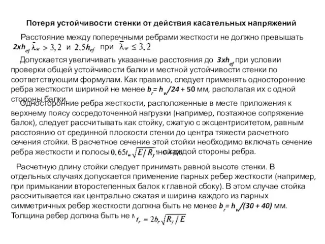 Потеря устойчивости стенки от действия касательных напряжений Расстояние между поперечными