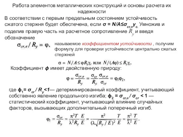 Работа элементов металлических конструкций и основы расчета их надежности В