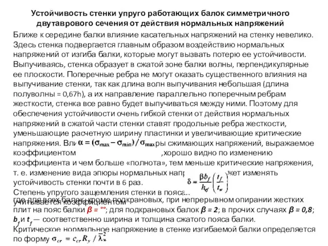 Устойчивость стенки упруго работающих балок симметричного двутаврового сечения от действия