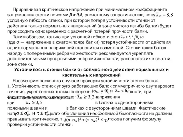 Приравнивая критическое напряжение при минимальном коэффициенте защемления стенки поясами β