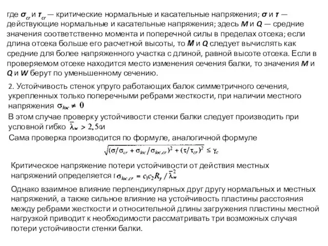 где σcr и τcr — критические нормальные и касательные напряжения;