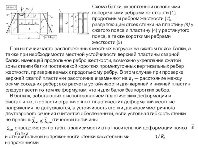 Схема балки, укрепленной основными поперечными ребрами жесткости (1), продольным ребром