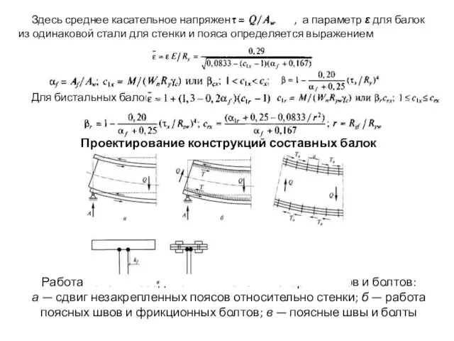 Здесь среднее касательное напряжение , а параметр ε для балок