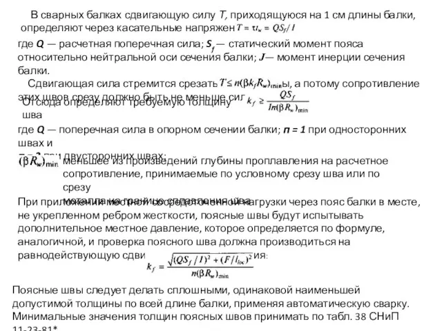 В сварных балках сдвигающую силу Т, приходящуюся на 1 см