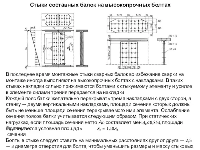 Стыки составных балок на высокопрочных болтах В последнее время монтажные