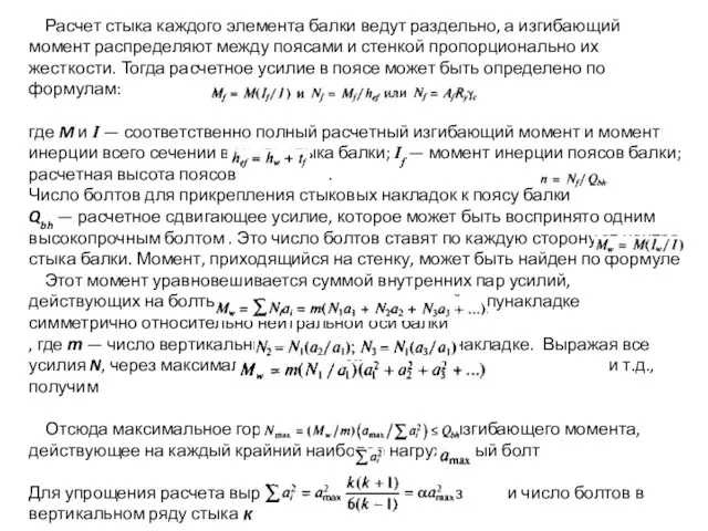 Расчет стыка каждого элемента балки ведут раздельно, а изгибающий момент