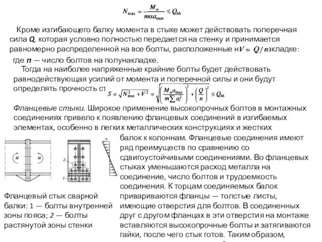 Кроме изгибающего балку момента в стыке может действовать поперечная сила