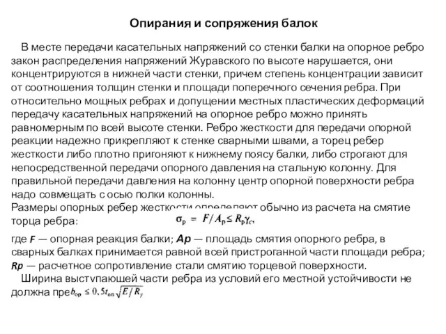 Опирания и сопряжения балок В месте передачи касательных напряжений со