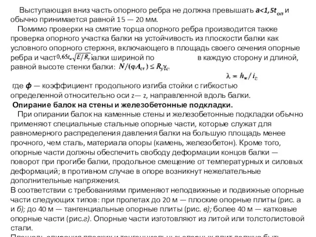 Выступающая вниз часть опорного ребра не должна превышать а