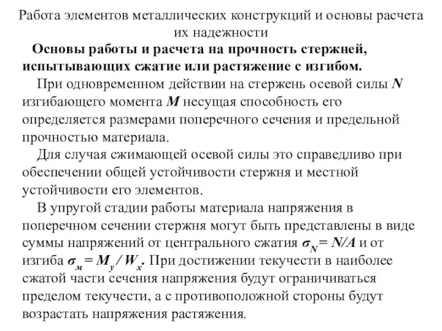 Работа элементов металлических конструкций и основы расчета их надежности Основы