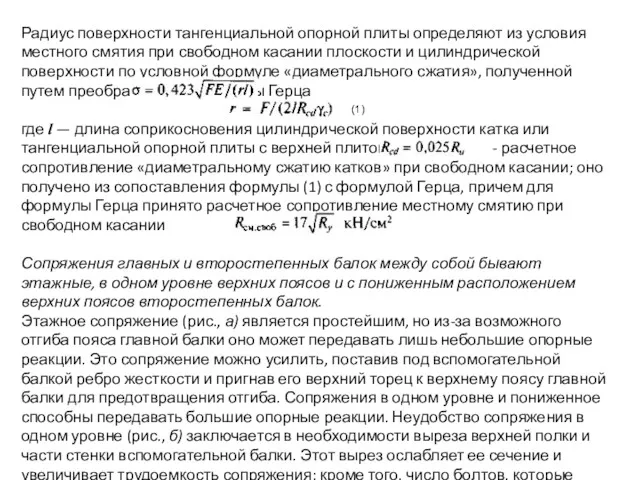 Радиус поверхности тангенциальной опорной плиты определяют из условия местного смятия