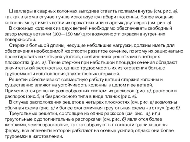 Швеллеры в сварных колоннах выгоднее ставить полками внутрь (см. рис.