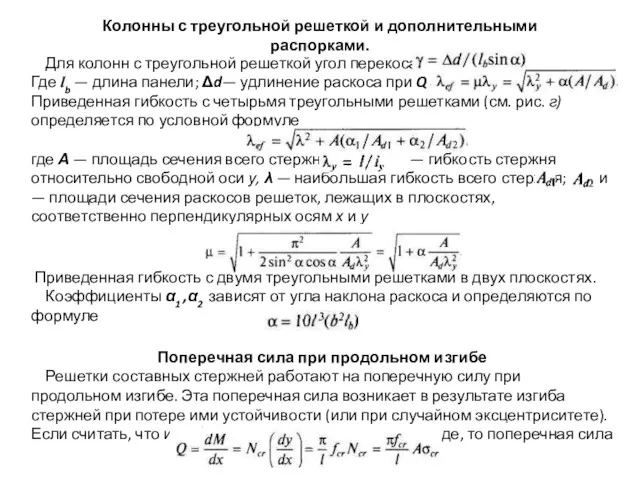 Колонны с треугольной решеткой и дополнительными распорками. Для колонн с