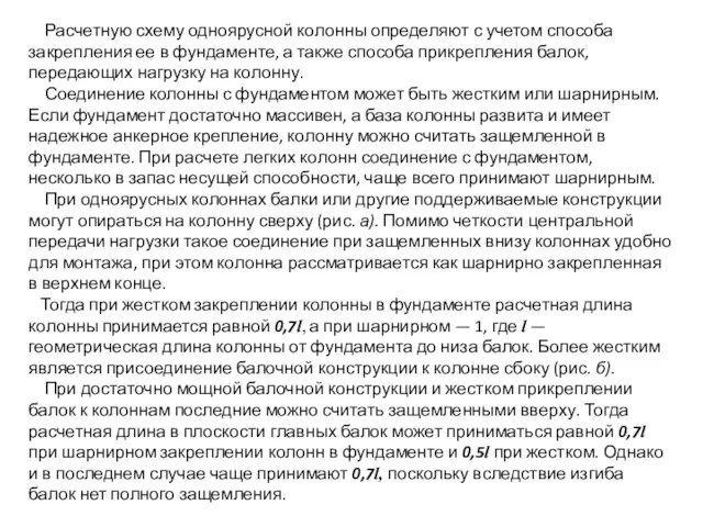 Расчетную схему одноярусной колонны определяют с учетом способа закрепления ее