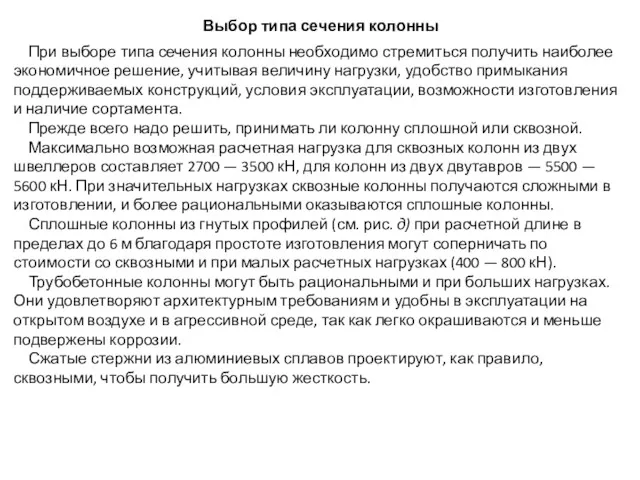 Выбор типа сечения колонны При выборе типа сечения колонны необходимо