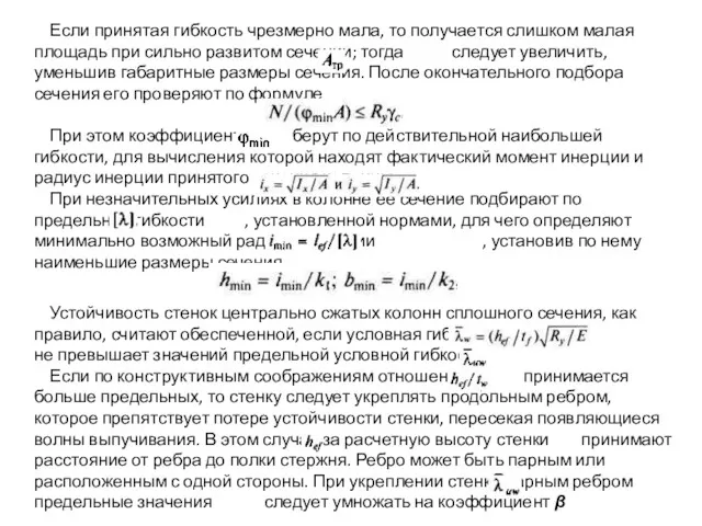 Если принятая гибкость чрезмерно мала, то получается слишком малая площадь