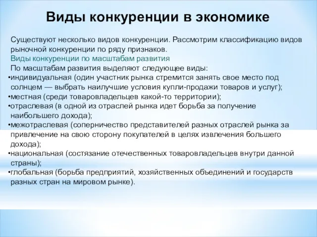 Виды конкуренции в экономике Существуют несколько видов конкуренции. Рассмотрим классификацию