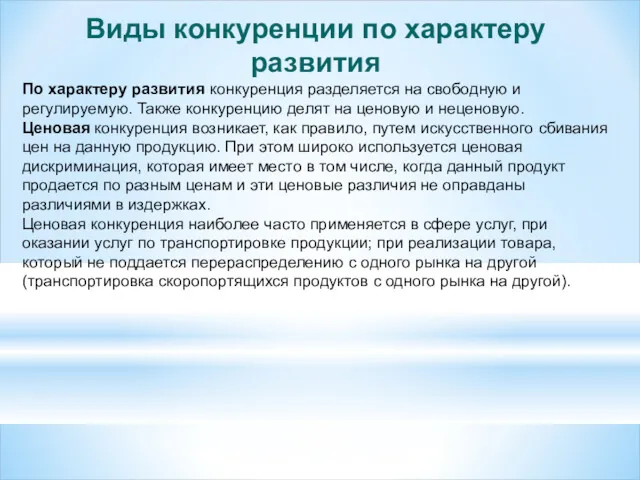 Виды конкуренции по характеру развития По характеру развития конкуренция разделяется