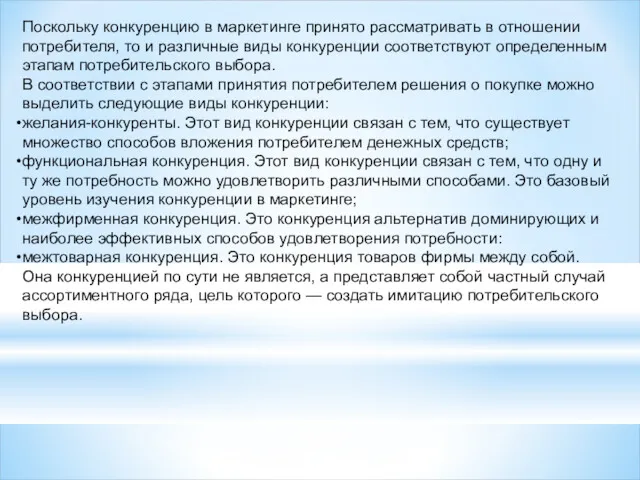 Поскольку конкуренцию в маркетинге принято рассматривать в отношении потребителя, то