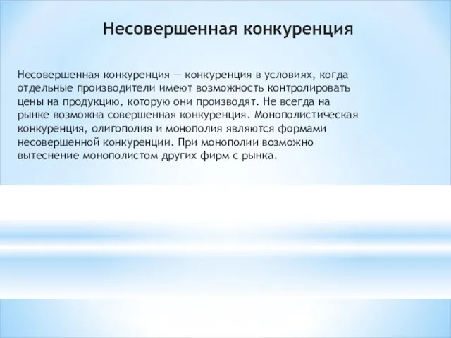 Несовершенная конкуренция — конкуренция в условиях, когда отдельные производители имеют