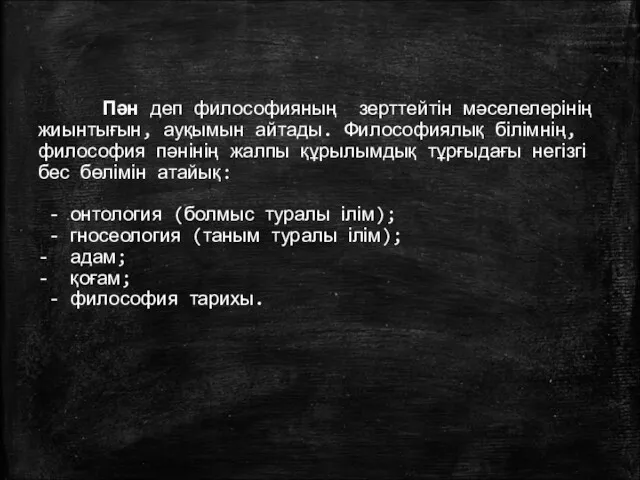 Пән деп философияның зерттейтін мәселелерінің жиынтығын, ауқымын айтады. Философиялық білімнің,