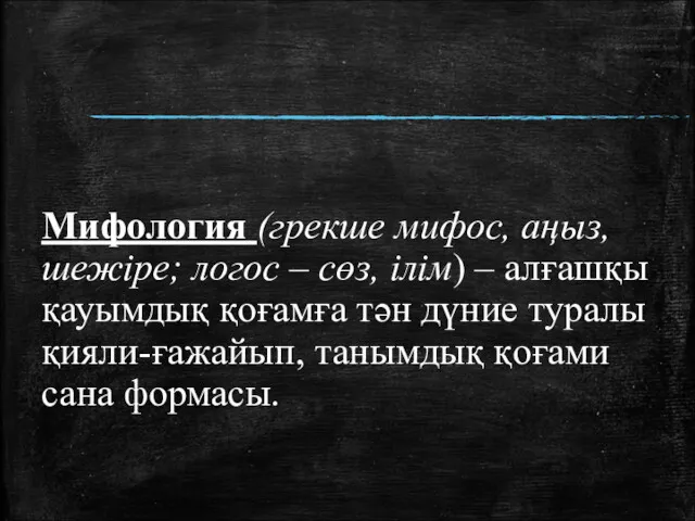 Мифология (грекше мифос, аңыз, шежіре; логос – сөз, ілім) –