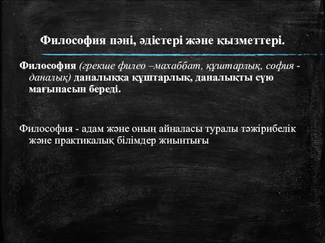 Философия пәні, әдістері және қызметтері. Философия (грекше филео –махаббат, құштарлық,