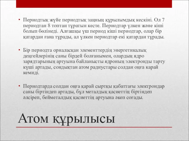 Атом құрылысы Периодтық жүйе периодтық заңның құрылымдық кескіні. Ол 7