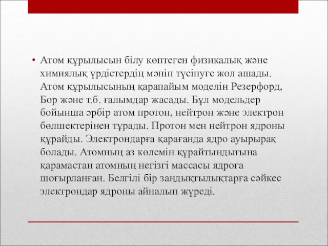 Атом құрылысын білу көптеген физикалық және химиялық үрдістердің мәнін түсінуге