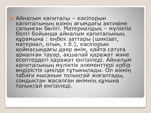 Айналым капиталы – кәсіпорын капиталының өзінің ағымдағы активіне салынған бөлігі.