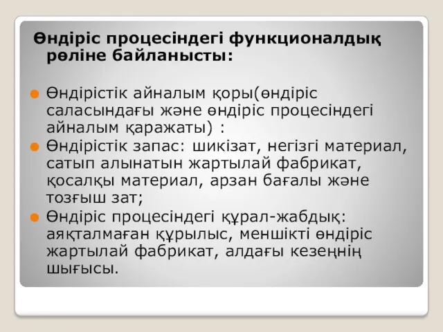 Өндіріс процесіндегі функционалдық рөліне байланысты: Өндірістік айналым қоры(өндіріс саласындағы және