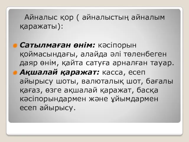 Айналыс қор ( айналыстың айналым қаражаты): Сатылмаған өнім: кәсіпорын қоймасындағы, алайда әлі төленбеген