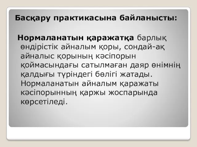 Басқару практикасына байланысты: Нормаланатын қаражатқа барлық өндірістік айналым қоры, сондай-ақ