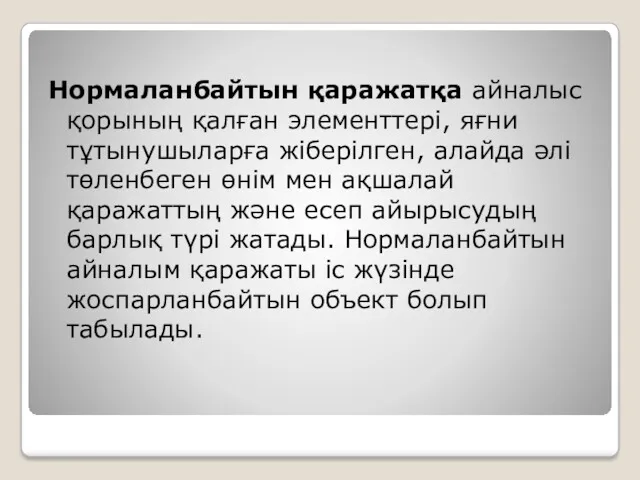 Нормаланбайтын қаражатқа айналыс қорының қалған элементтері, яғни тұтынушыларға жіберілген, алайда әлі төленбеген өнім