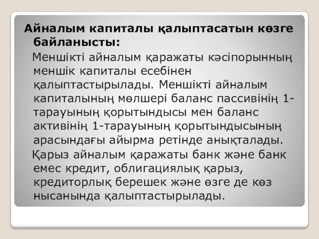 Айналым капиталы қалыптасатын көзге байланысты: Меншікті айналым қаражаты кәсіпорынның меншік капиталы есебінен қалыптастырылады.