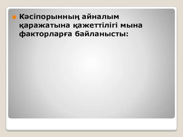 Кәсіпорынның айналым қаражатына қажеттілігі мына факторларға байланысты: